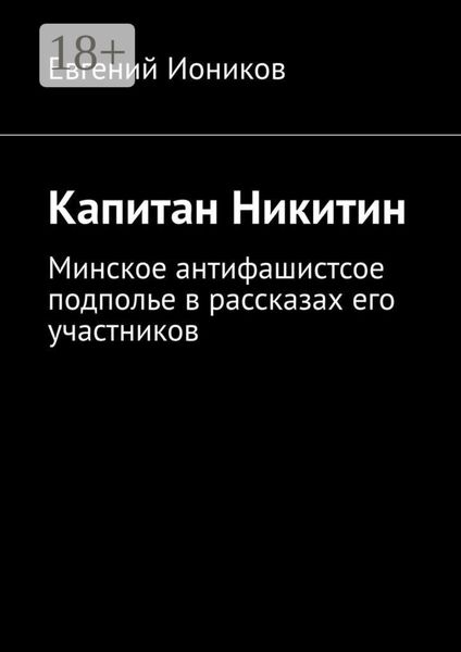 Капитан Никитин. Минское антифашистсое подполье в рассказах его участников
