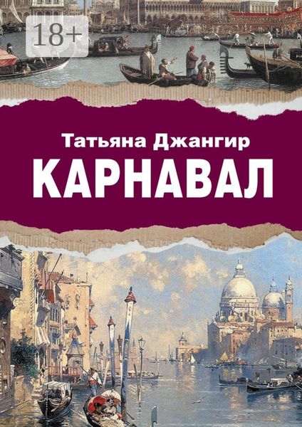 Карнавал. Исторический роман