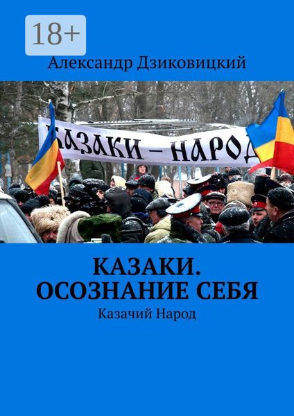 Казаки. Осознание себя. Казачий Народ