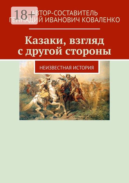 Казаки, взгляд с другой стороны. Неизвестная история