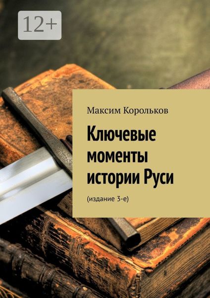 Ключевые моменты истории Руси. Издание 3-е