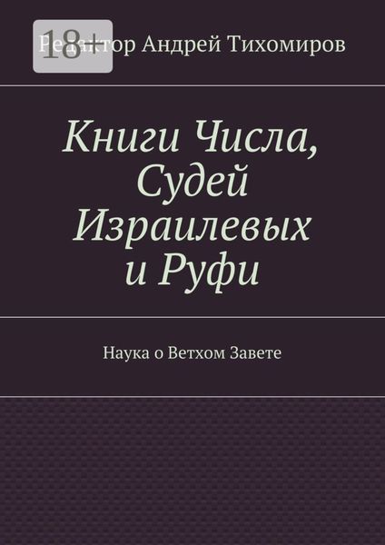 Книги Числа, Судей Израилевых и Руфи. Наука о Ветхом Завете
