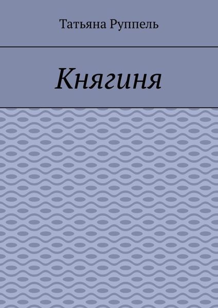 Княгиня
