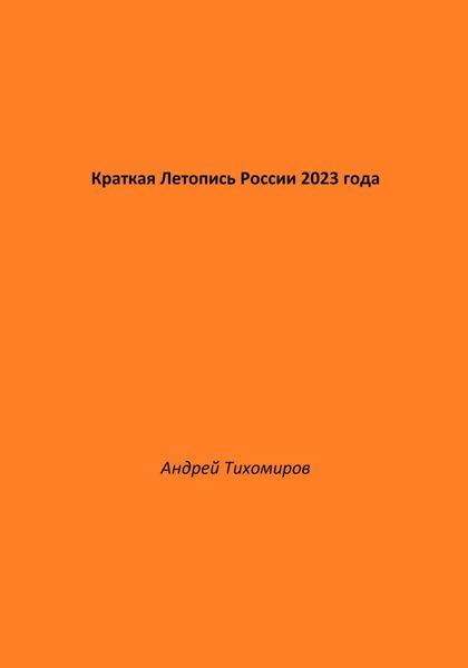Краткая Летопись России 2023 года