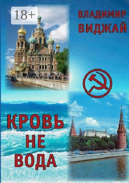 Кровь не вода