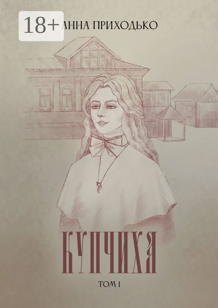 Купчиха. Том 1