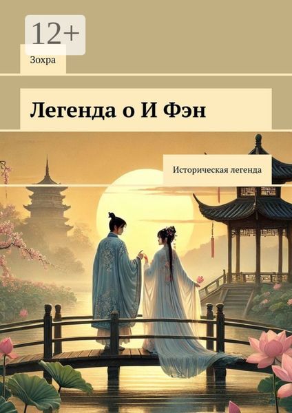 Легенда о И Фэн. Историческая легенда