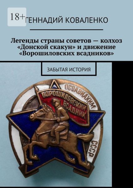 Легенды страны советов – колхоз «Донской скакун» и движение «Ворошиловских всадников». Забытая история