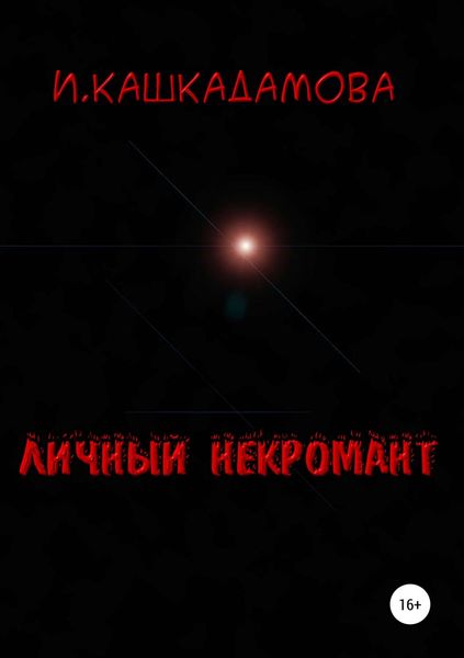 Личный некромант