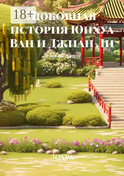 Любовная история Юнхуа Ван и Джиан Ли. Историческая проза