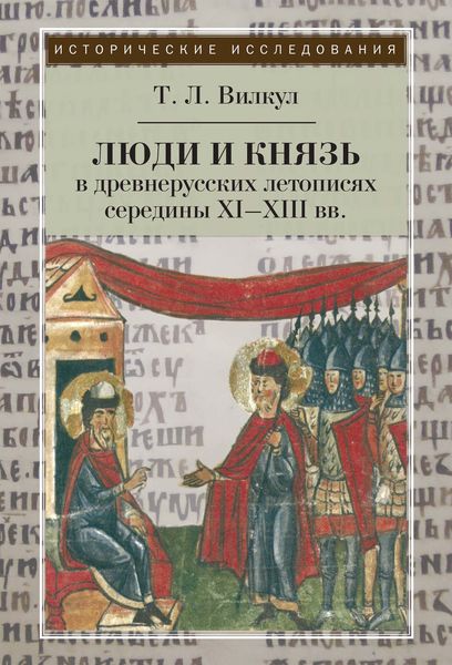 Люди и князь в древнерусских летописях середины XI–XIII вв.