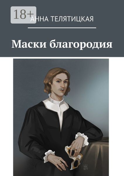 Маски благородия