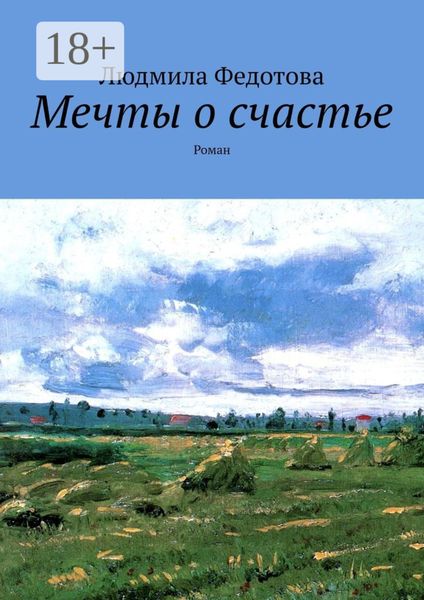 Мечты о счастье. Роман