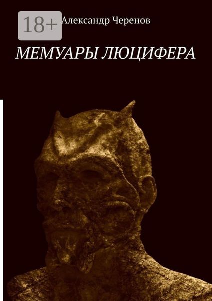 Мемуары Люцифера