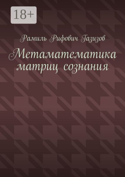 Метаматематика матриц сознания