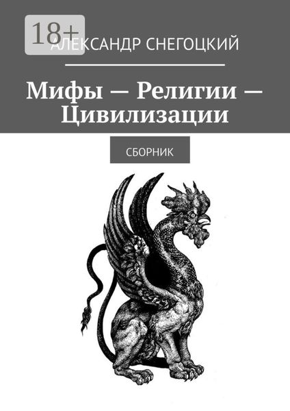Мифы – Религии – Цивилизации. Сборник