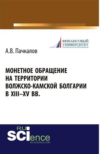Монетное обращение на территории Волжско-Камской Болгарии в XIII-XV вв.. Монография