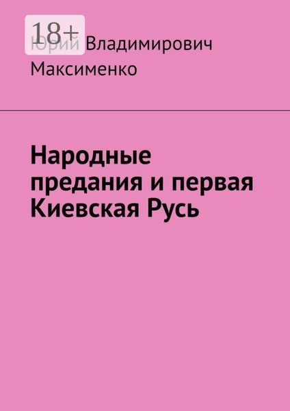 Народные предания и первая Киевская Русь