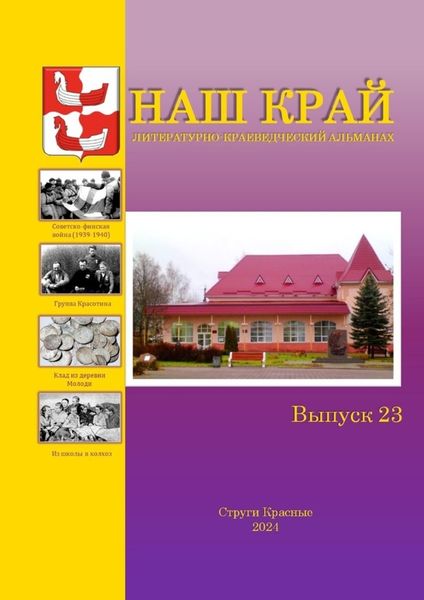 Наш край. Литературно-краеведческий альманах. Выпуск 23