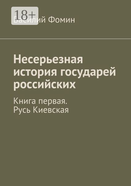Несерьезная история государей российских. Книга первая. Русь Киевская