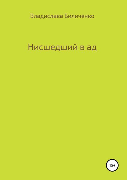 Нисшедший в ад