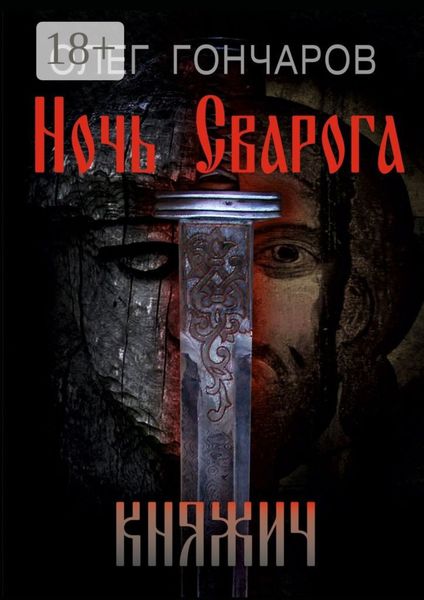 Ночь Сварога. Княжич