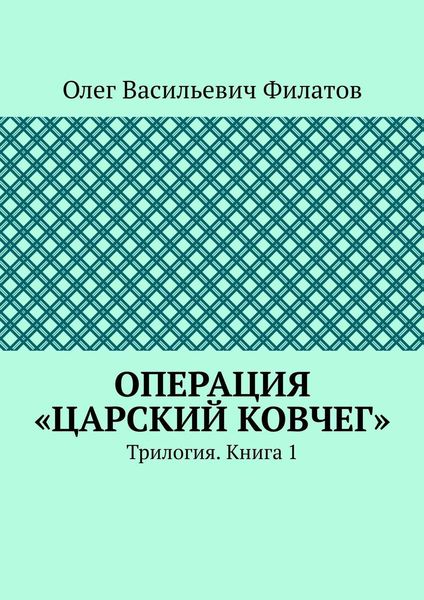 Операция «Царский ковчег». Трилогия. Книга 1