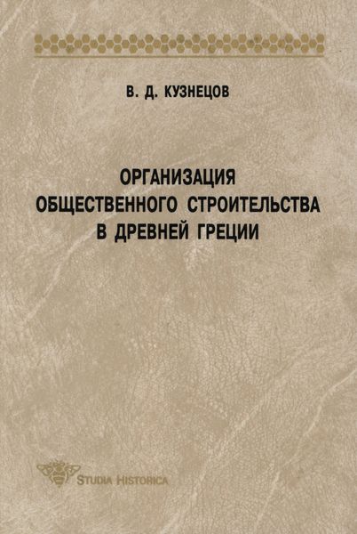 Организация общественного строительства в Древней Греции