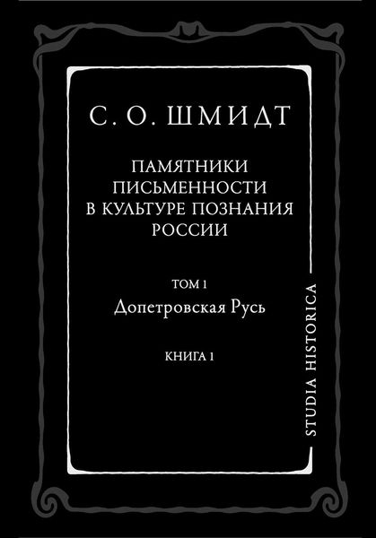 Памятники письменности в культуре познания истории России. Том 1. Допетровская Русь. Книга 1