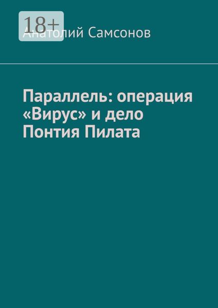 Параллель: операция «Вирус» и дело Понтия Пилата