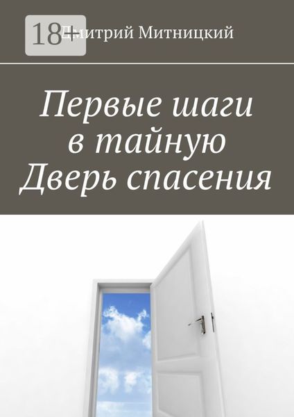 Первые шаги в тайную Дверь спасения