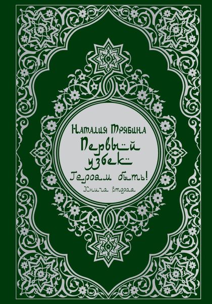 Первый узбек: Героям быть!