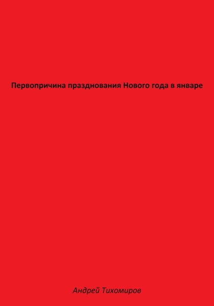 Первопричина празднования Нового года в январе