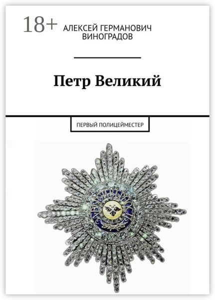 Петр Великий. Первый полицейместер