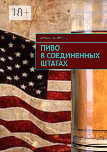 Пиво в Соединенных Штатах