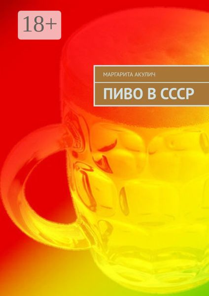 Пиво в СССР