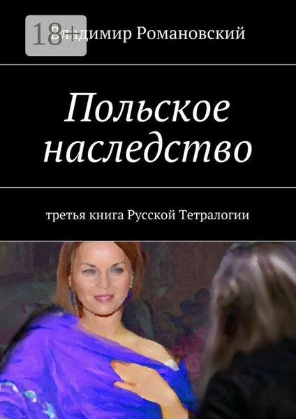Польское наследство. третья книга Русской Тетралогии