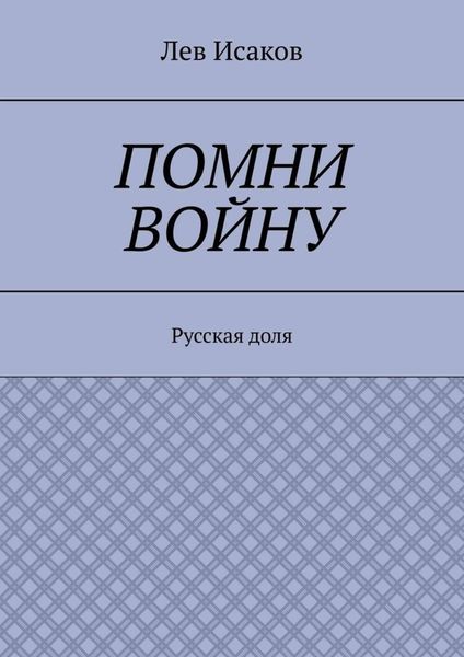 Помни войну. Русская доля