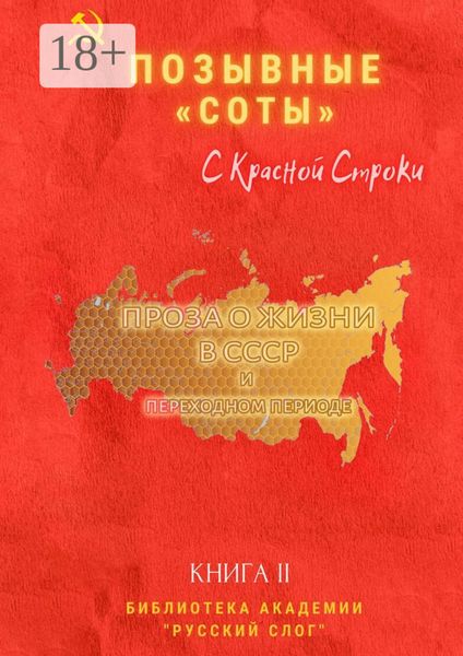 Позывные «Соты». С Красной Строки. Книга II