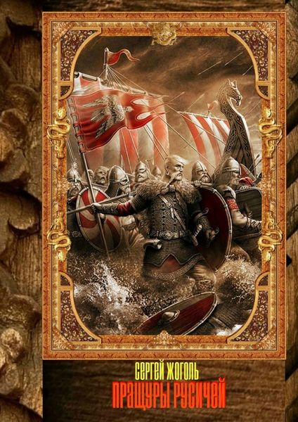 Пращуры русичей