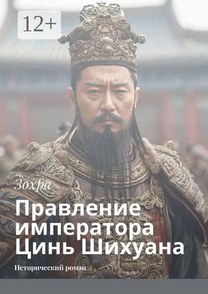 Правление императора Цинь Шихуана. Исторический роман