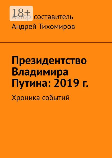Президентство Владимира Путина: 2019 г. Хроника событий