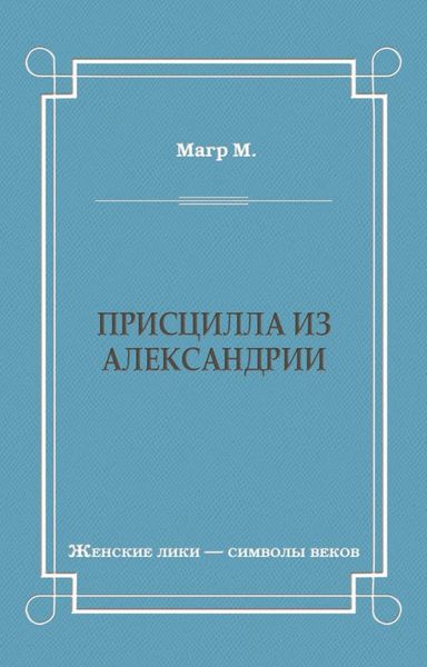 Присцилла из Александрии
