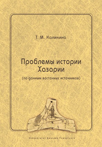 Проблемы истории Хазарии (по данным восточных источников)
