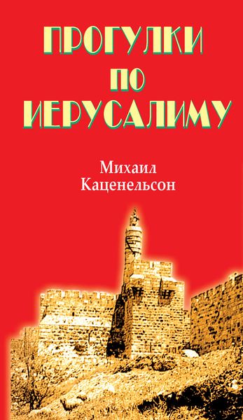 Прогулки по Иерусалиму