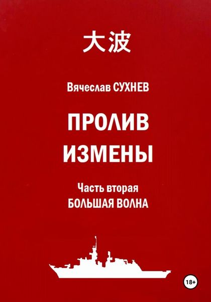 Пролив Измены. Часть вторая. Большая волна