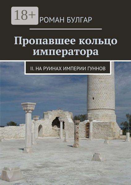 Пропавшее кольцо императора. II. На руинах империи гуннов