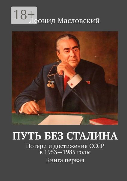 Путь без Сталина. Потери и достижения СССР в 1953—1985 годы. Книга первая