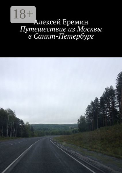 Путешествие из Москвы в Санкт-Петербург