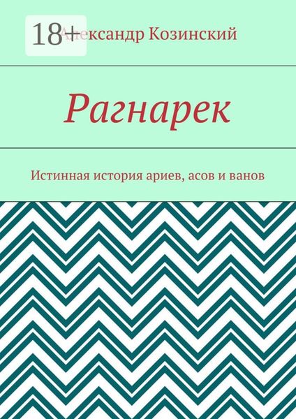 Рагнарек. Истинная история ариев, асов и ванов
